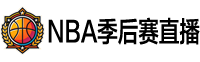 NBA季后赛直播